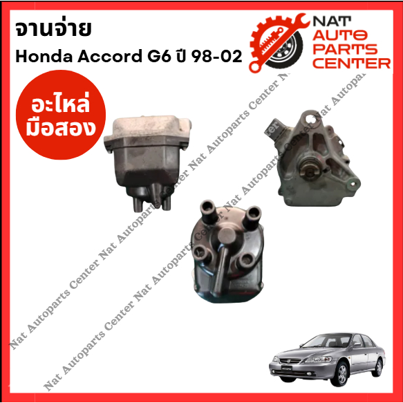 จานจ่าย Honda Accord G6 ปี 98-02