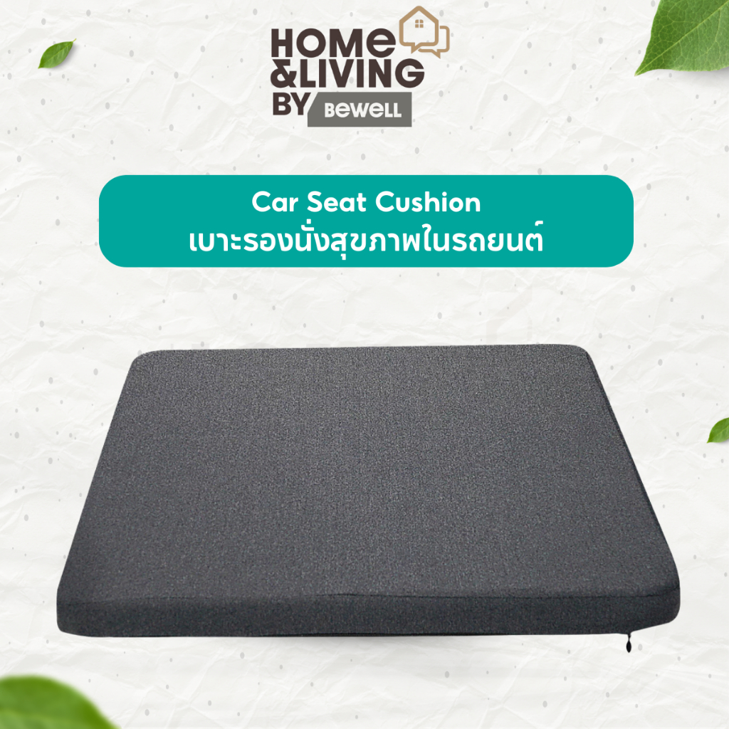Bewell Car Seat Cushion เบาะรองนั่งสุขภาพในรถยนต์ ขับรถไกลแค่ไหนก็สบาย ไม่มีปวดก้นและสะโพก รับประกัน 3 ปี