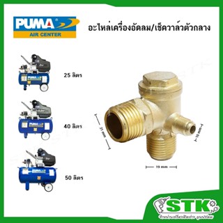 PUMA อะไหล่เครื่องอัดลม เช็ควาล์วตัวกลาง ของปั๊มลม รุ่น XM-2…