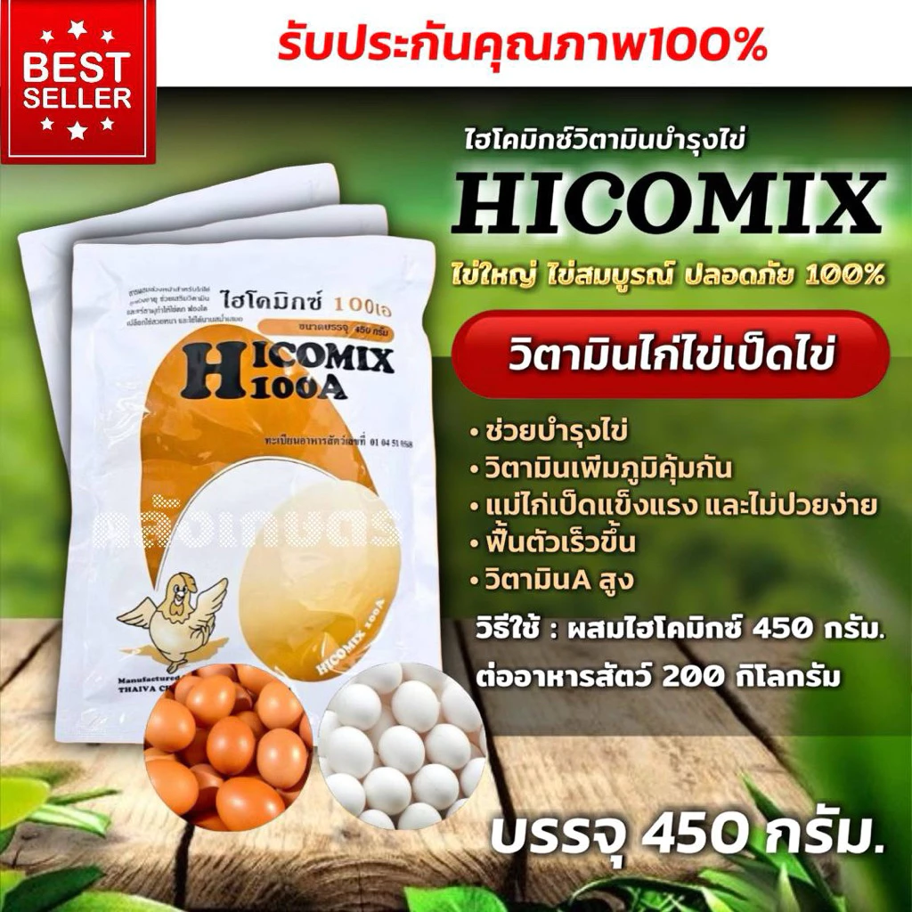 บำรุงไก่ไข่ เป็ดไข่ ไข่ฟองใหญ่ ไข่ดก สุขภาพเป็ดไก่แข็งแรง ผสมอาหาร ไฮโคมิกซ์ ขนาด 450กรัม รับประกันคุณภาพ100%