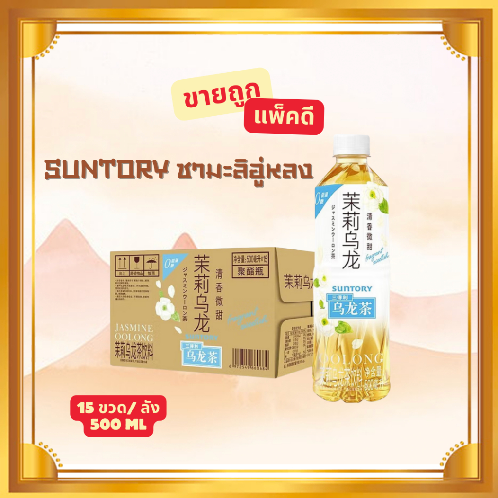 ชาอู่หลงมะลิ Suntory สูตรหวานน้อย