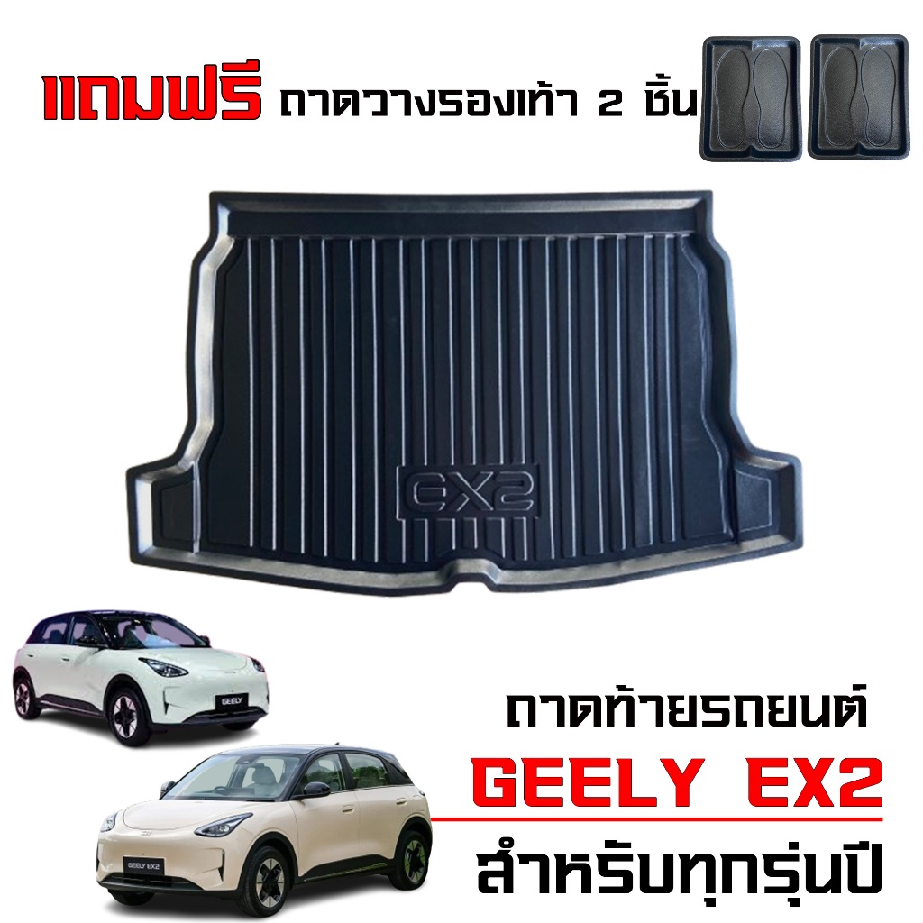 ถาดท้ายรถยนต์ GEELY EX2 (แถมถาดวางรองเท้า 2 ชิ้น) ตรงรุ่น #งานเกรดส่งศูนย์บริการ ถาดรองท้ายรถ