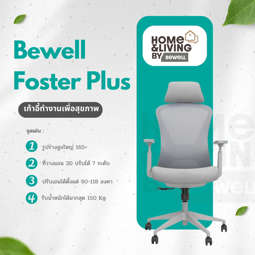 Bewell Foster Plus เก้าอี้เพื่อสุขภาพ สำหรับคนรูปร่างใหญ่ ฟังก์ชันครบในราคาเอื้อมถึง รับประกัน 5 ปี