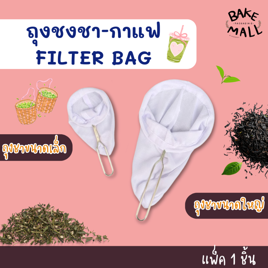 ถุงชง ชา-กาแฟ FILTER BAG ตรามือ ถุงชงชา ถุงกรอง แพ็ค 1 ชิ้น ที่กรองชา ใชงานง่าย สะดวก