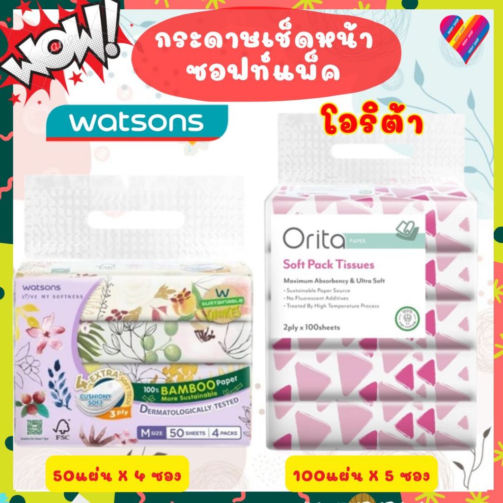 ส่งด่วน🌸 Watsons / Orita กระดาษเช็ดหน้า วัตสัน ทิชชู่ ซอฟแพ็ค กระดาษทิชชู กระดาษทิชชู่