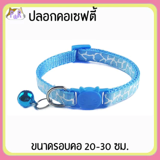 ปลอกคอแมวนิรภัย เซฟตี้ cat collar safety lock [ดาว,ยีราฟ]