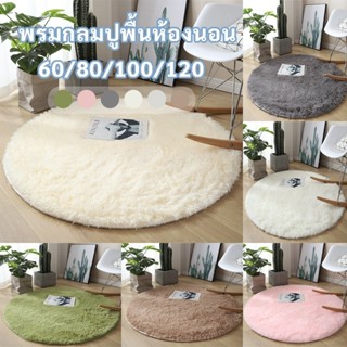 HB พรมกลม กันลื่น ขนนุ่มนิ่ม ตกแต่งบ้าน ห้องนอน ห้องนั่งเล่น…