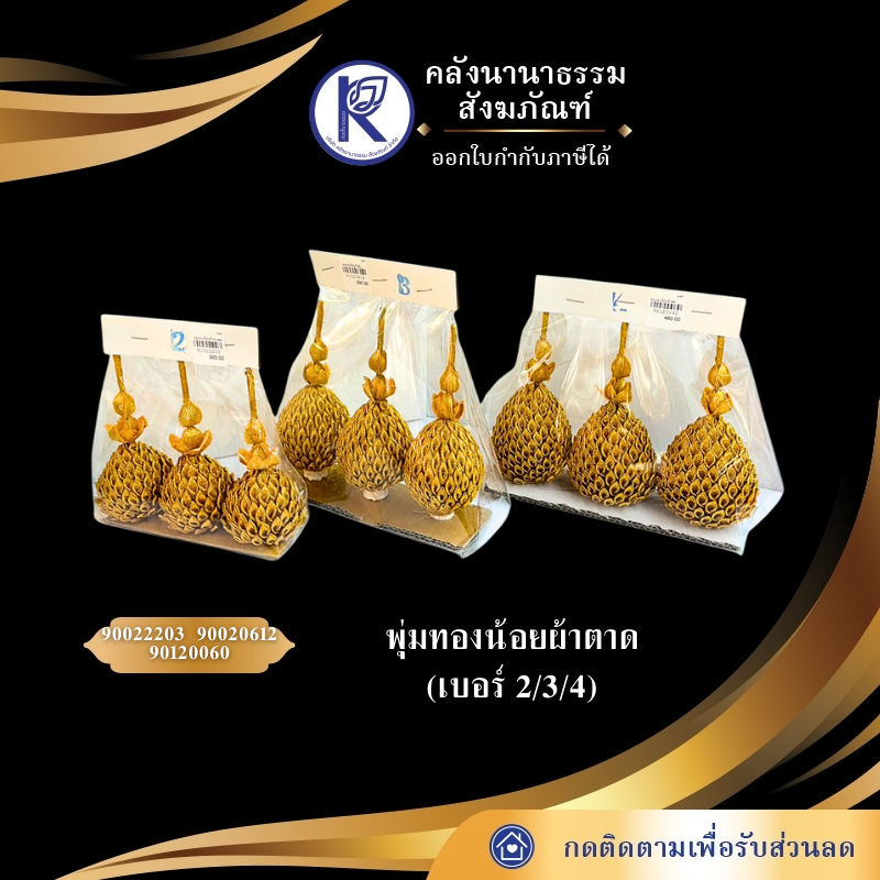 ✨ พุ่มทองน้อยผ้าตาด (เบอร์ 2/3/4) | คลังนานาธรรม สังฆภัณฑ์