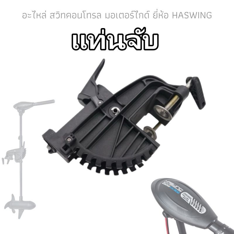 【สินค้าพร้อมส่ง】อะไหล่ สวิทคอนโทรล มอเตอร์ไกด์ ยี่ห้อ HASWING 30lbs/40lbs/55lbs/65lbs แท่นจับ