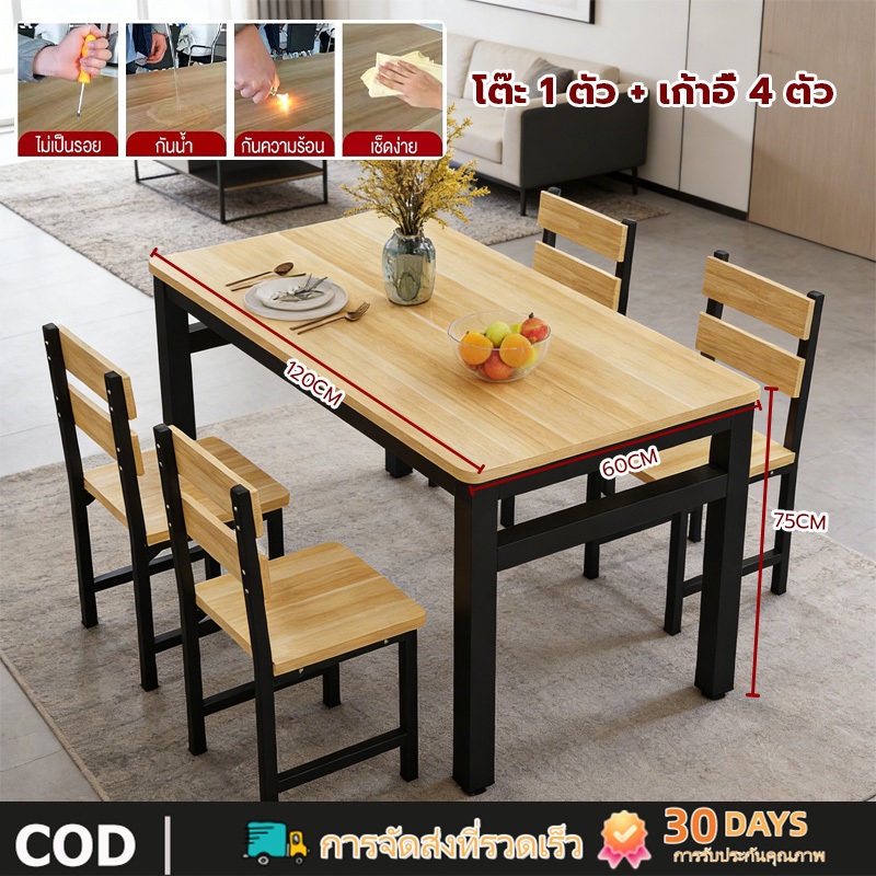 （การรับประกัน 1 ปี） ชุดโต๊ะอาหารพร้อมเก้าอี้ 4 ตัว โต๊ะอาหารไม้ ขนาด 120x60x75 เซนติเมตร