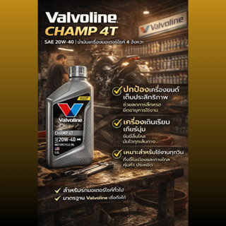 ของแท้100% น้ำมันเครื่อง Valvoline Champ 4T 20W-40 ขนาด 0.8ล…