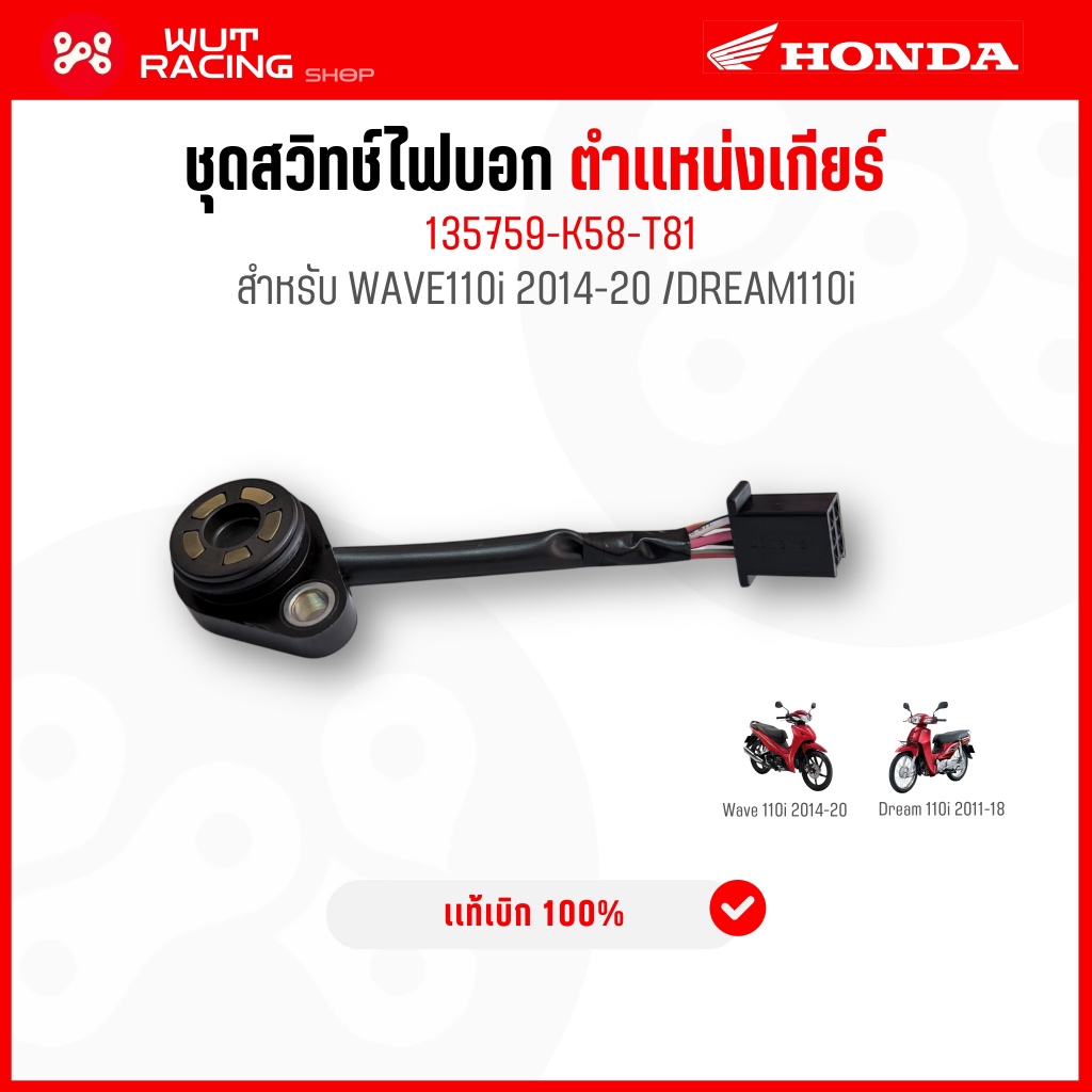 ชุดสวิทช์บอกตำเเหน่งเกียร์ WAVE110i 2014-2020 เเท้ศูนย์ 35759-K58-T81 สวิชท์ไฟเกียร์เวฟ110i 2014-202