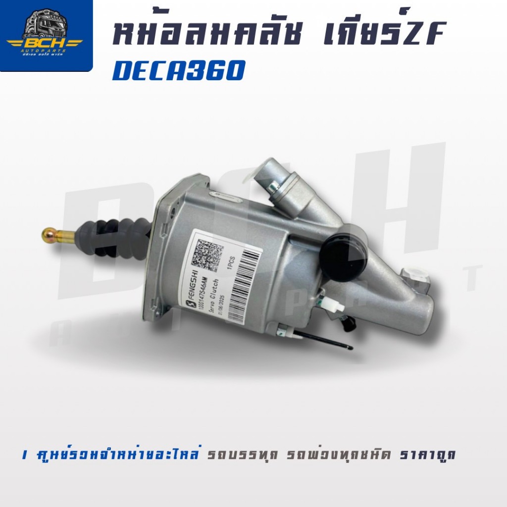 หม้อลมคลัตช์  สำหรับเกียร์ ZF - ISUZU DECA 360 แบรนด์ FENGSHI รหัสสินค้า 1000147546AM