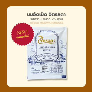 จิตรลดา นมปรุงแต่งชนิดเม็ด รสหวาน (นมอัดเม็ด โครงการหลวง) / …