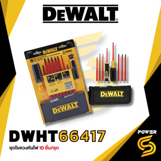 DEWALT ไขควงกันไฟ 1000V ไขควงหุ้มฉนวนกันไฟฟ้า 1000V ไขควงกันไฟ VDE 1000V รุ่น DWHT66417