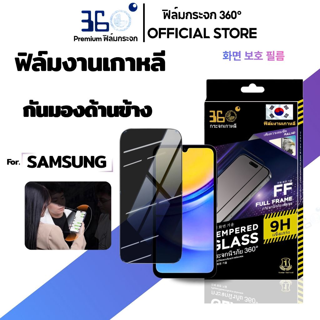 [🇰🇷360°] ฟิล์มกันเสือก Samsung ทัชลื่น กันมอง ฟิล์มซัมซุง S23fe M14 M15 M32 M33 M52 M55 F15 F34