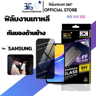 [🇰🇷360°] ฟิล์มกันเสือก Samsung ทัชลื่น กันมอง ฟิล์มซัมซุง S23fe M14 M15 M32 M33 M52 M55 F15 F34