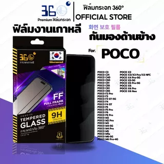 [🇰🇷360°] ฟิล์มกระจกกันมอง/กันเสือก Poco C81 C81 PRO C81X M8S C85 C83 X8 Pro X8 Pro Max c71 c75 x7pro f7ultra f7pro