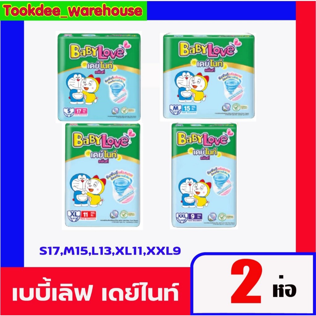 BaBy Love Day&Night ผ้าอ้อมสำเร็จรูป (2ห่อ)