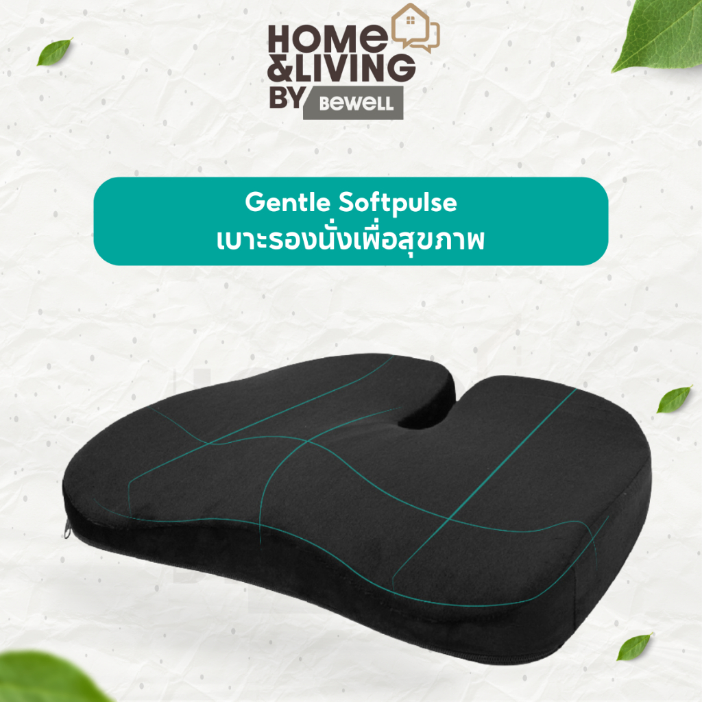 Bewell Gentle Softpulse เบาะรองนั่งเพื่อสุขภาพ เบาะรองนั่งเก้าอี้ พัฒนาร่วมกับนักกายภาพ