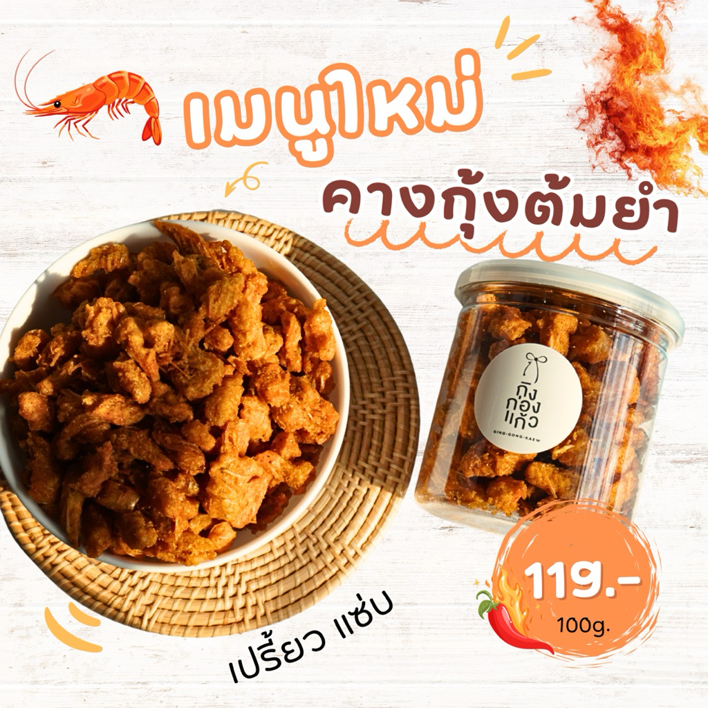 คางกุ้งทอดกรอบรสต้มยำ แซ่บ เผ็ด เปรี้ยวซี๊ด ไม่อมน้ำมัน 100 กรัม