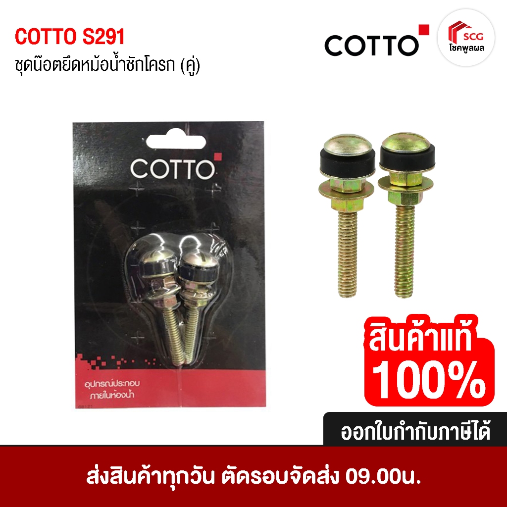 COTTO S291 ชุดน๊อตยึดหม้อน้ำ (คู่) น๊อตยึดหม้อน้ำ อะไหล่หม้อน้ำ อะไหล่สุขภัณฑ์