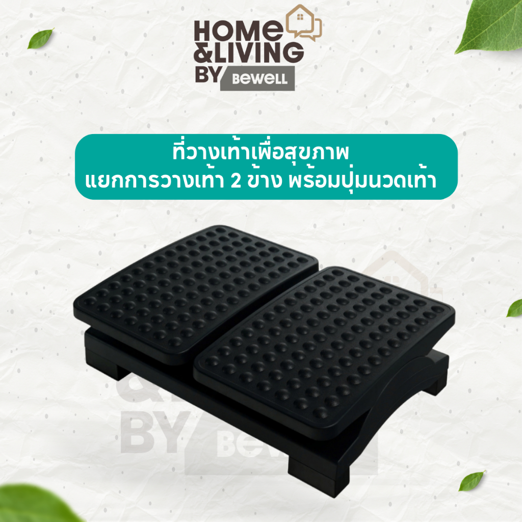 Bewell ที่วางเท้าเพื่อสุขภาพ แยกการวางเท้า 2 ข้างแบบอิสระ พร้อมปุ่มนวดเท้า ช่วยคลายกล้ามเนื้อ เพิ่มการไหลเวียนเลือด