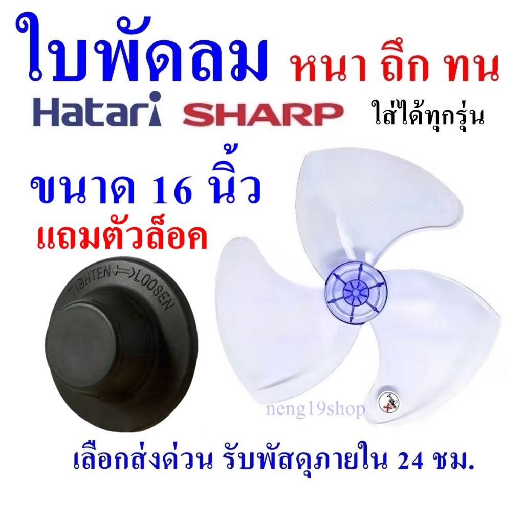 พร้อมส่ง ใบพัดลม16นิ้ว ใส่ได้หลายยี่ห้อSHARP ฮาตาริ Victor Accord imarflex Mira ใบพัด