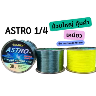เอ็นตกปลา ASTRO 1/4 มี2สี สีเขียว สีเหลือง