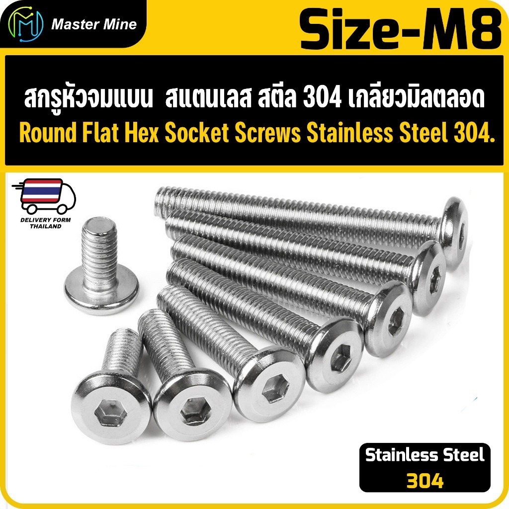 สกรูหัวจมแบน  สแตนเลส สตีล 304 เกลียวมิลตลอด ขนาด M5 Round Flat Hex Socket Screws Stainless Steel.
