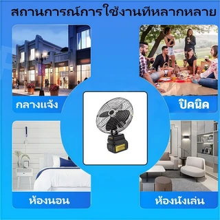 พัดลมแบตเตอรี่ไร้สาย 8นิ้ว พัดลมแบตสว่าน พัดลมพลังสูงแบบพกพา พัดลมปรับได้สองสปีด พัดลม