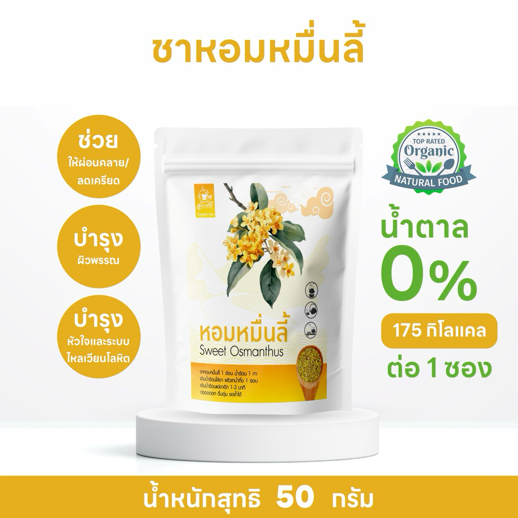 ชาหอมหมื่นลี้ ชาดอกหอมหมื่นลี้ เกรดพรีเมี่ยม 50 กรัม ( Sweet Osmanthus )