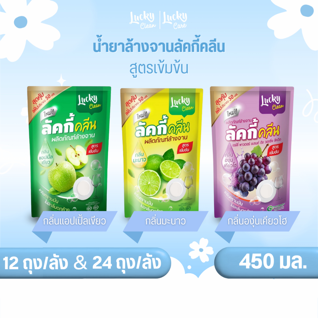 (12ถุง/ลังและ24ถุง/ลัง) ลัคกี้คลีน น้ำยาล้างจานลัคกี้คลีน ปริมาณ 450 มล. สูตรเข้มข้น