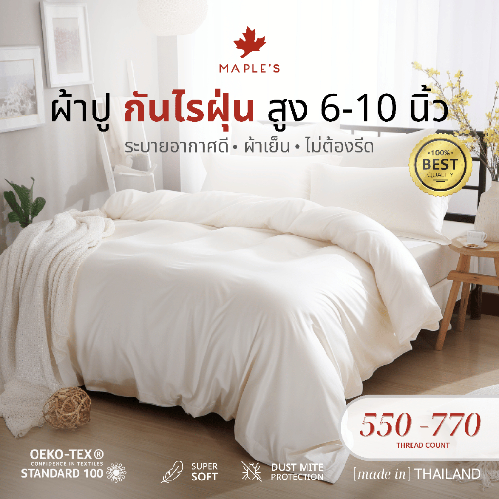 MAPLE'S ผ้าปูที่นอนรัดมุม 550-770เส้น รุ่นSolid/Jacquard กันไรฝุ่น สําหรับคนเป็นภูมิเเพ้ สูง6-10นิ้ว