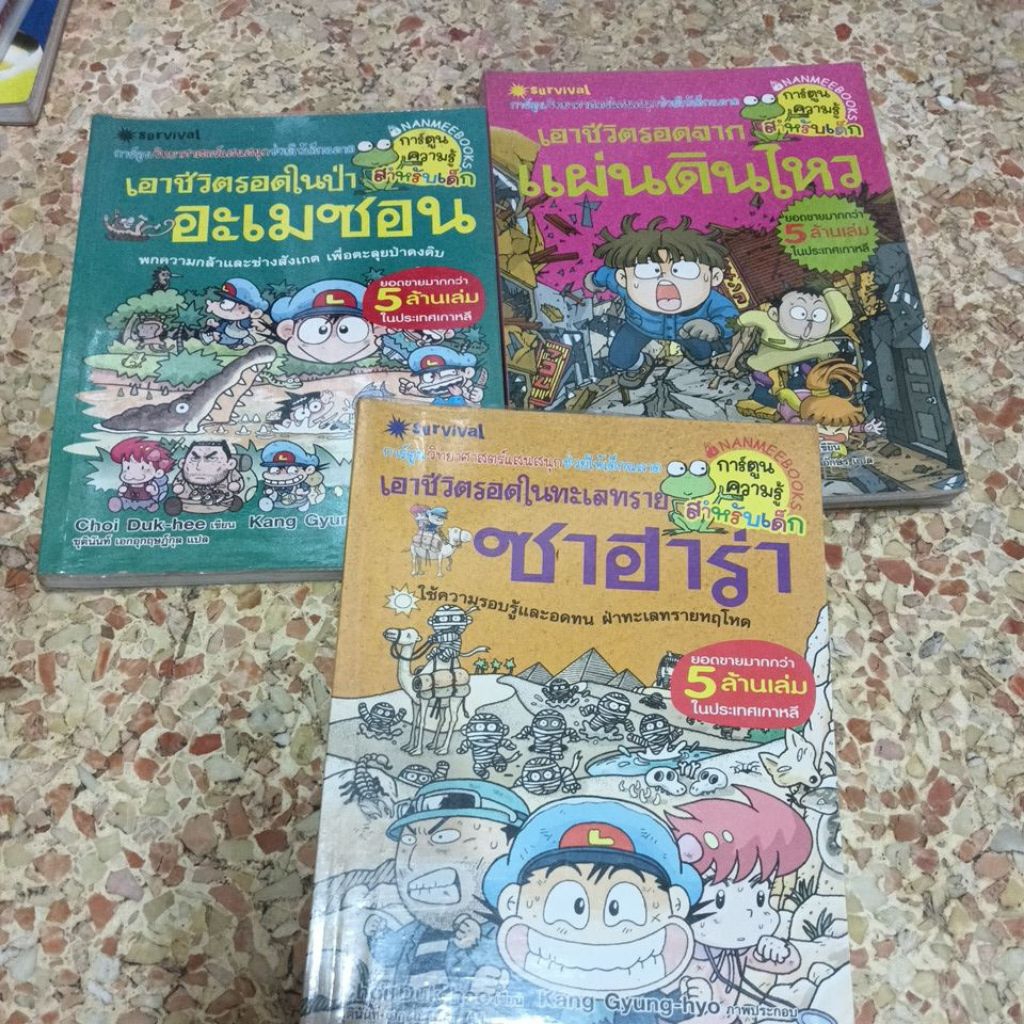 การ์ตูนเอาชีวิตรอด แยกเป็นตอนขาย การ์ตูนสำหรับเด็กความรู้