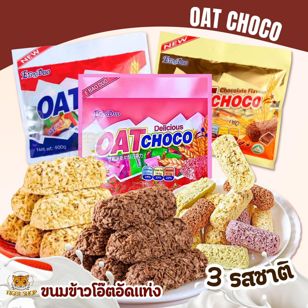 Oat Choco Original  400g. ข้าวโอ๊ต ช็อกโกชนิดแท่ง รสออริจินัล สูตรดั้งเดิม พร้อมส่ง มีปลายทาง