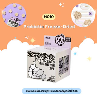 MOJO - Probiotic Freeze-Dried ขนมแมวฟรีซดราย สูตรโพรไบโอติกส์ดูแลลำไส้ 56g