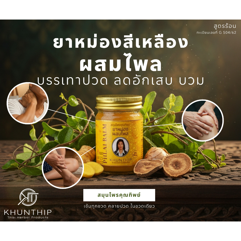 ฉลากใหม่ คุณทิพย์ ยาหม่องผสมไพล (Khunthip Compound Plai Balm) ยาหม่องสีเหลือง สูตรไพลสกัดเข้มข้น ตราคุณทิพย์ 1 ขวด
