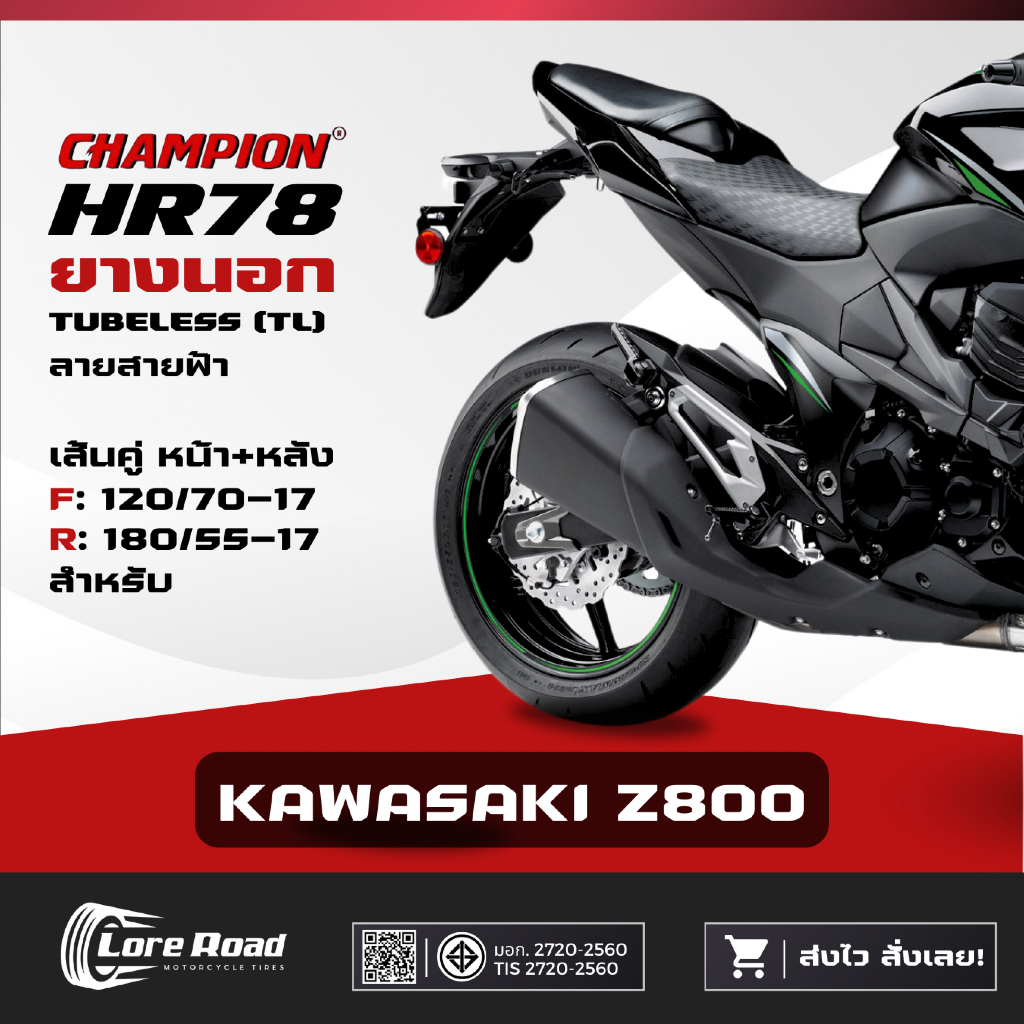 ยาง KAWASAKI Z800 ขอบ 17" ปี 26 CHAMPION HR78 คู่หน้าหลัง ไม่ใช้ยางใน (120/70-17, 180/55-17)