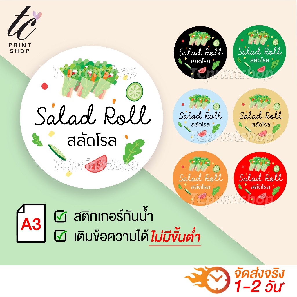 สติกเกอร์สลัดโรล สุกี้โรล เปลี่ยน/เติมข้อความได้ กันน้ำ ไดคัทพร้อมใช้