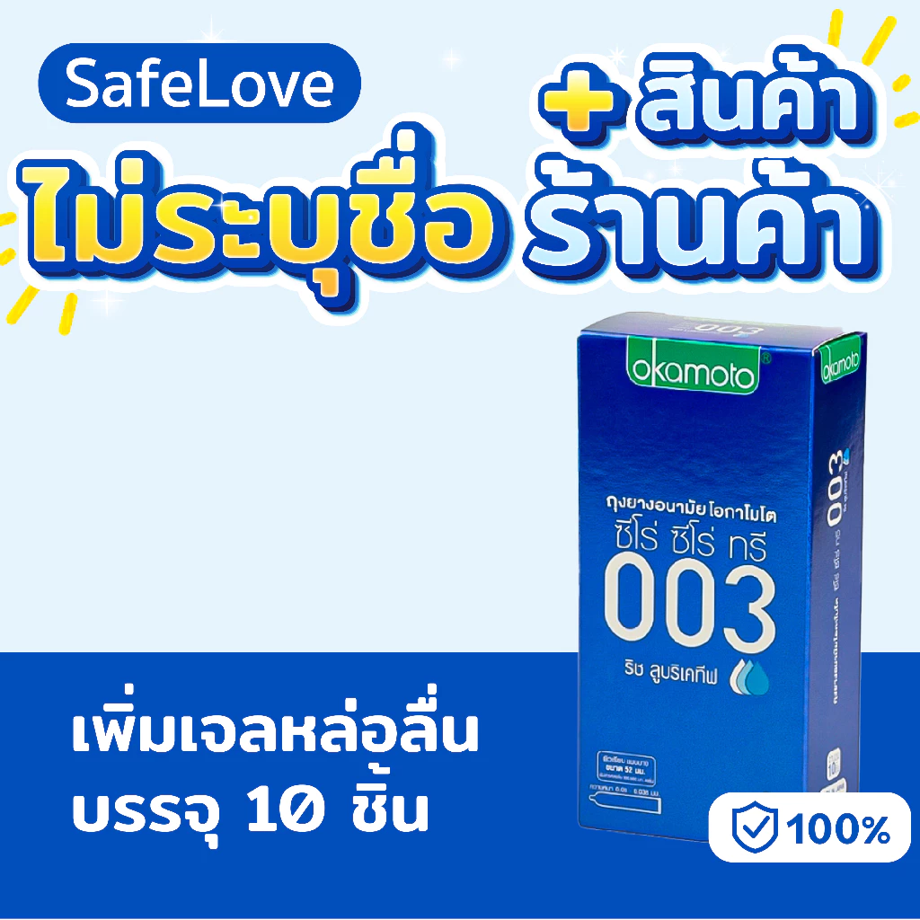 🔥ไม่ระบุชื่อร้าน+สินค้า🔥 Okamoto ถุงยางอนามัยโอกาโมโต ซีโร่ ซีโร่ ทรี ริช 003 Rich (แพ็ค10 ชิ้น)