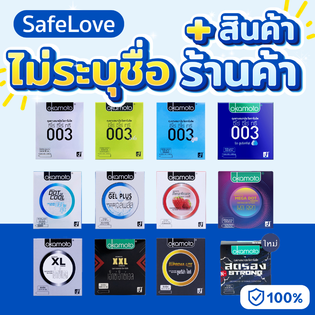 ไม่ระบุชื่อร้าน+สินค้า Okamoto ถุงยางอนามัย โอกาโมโต ถุงยาง49 ถุงยาง 52ถุงยาง 54 ถุงยาง 56 okamoto 003 okamoto 54 เจล