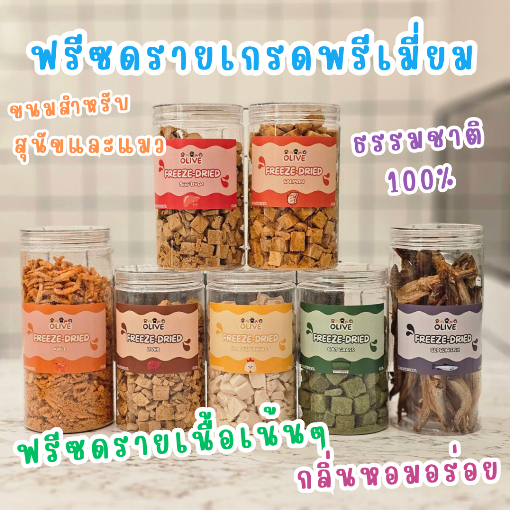 Olive Freeze Dried ฟรีซดรายพรีเมี่ยม ขนมแมว ขนมหมา ผลิตใหม่ทุกลอต ทำจากเนื้อล้วน ไขมันต่ำ ไม่ผสมแป้ง