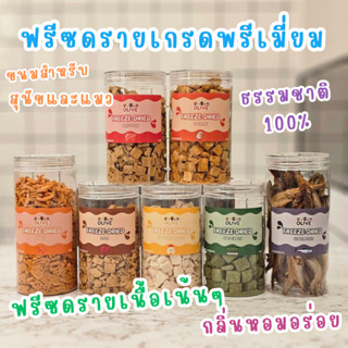 Olive Freeze Dried ฟรีซดรายพรีเมี่ยม ขนมแมว ขนมหมา ผลิตใหม่ท…