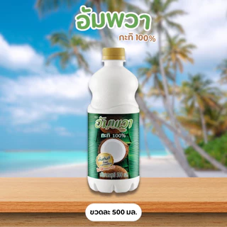 [ 3 ขวด ] อัมพวา กะทิ100% ขนาด 500 มล.x3ขวด