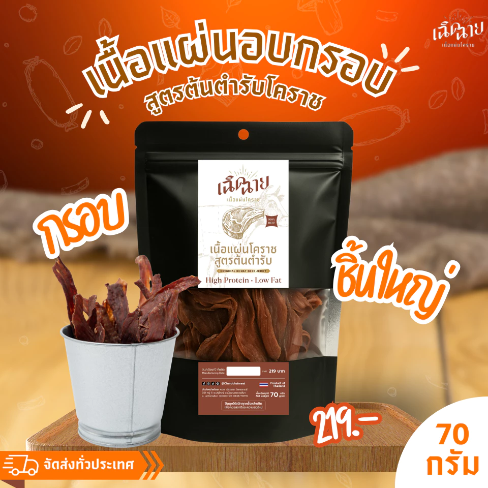 เนื้อแผ่นโคราชอบ 1 ชิ้น คัดสรรเนื้อคุณภาพ อบพร้อมทาน ของกินเล่น โปรตีนสูง พร้อมส่ง thumbnail 5