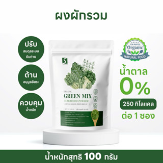 ผงผักรวม ออร์แกนิค ขนาด 100 กรัม ( Organic Green Mix Powder …