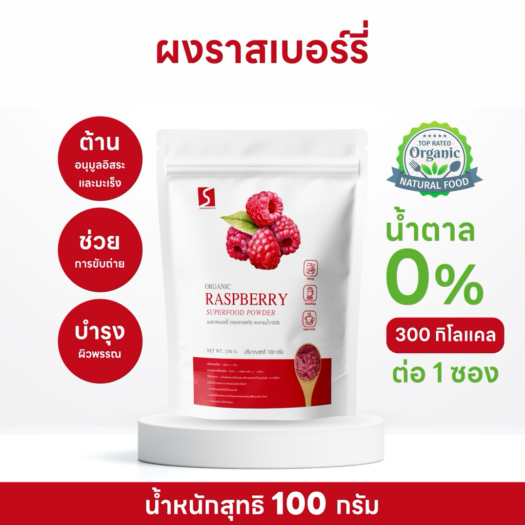 ผงราสเบอร์รี่ (Raspberry powder) ขนาด 100 กรัม
