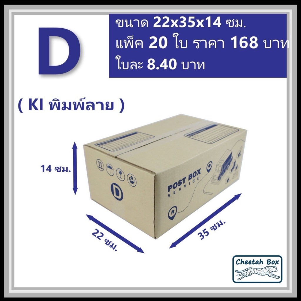 กล่องพัสดุ D (ง) พิมพ์ลาย (Cheetah Box) ลูกฟูก 3 ชั้น ขนาด 22W x 35L x 14H cm.