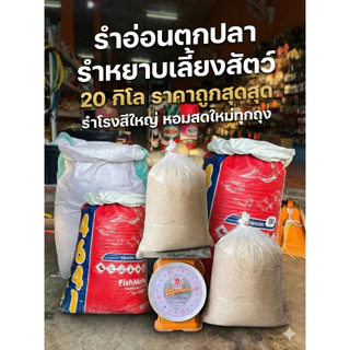 บรรจุ 20กก. รำอ่อนขึ้นเป็น459คะ รำหยาบ รำแก่ รำจากข้าวหอมมะลิ 1สอบ20โล สำหรับเลี้ยงเป็ด ตกปลา หมักปุ๋ย